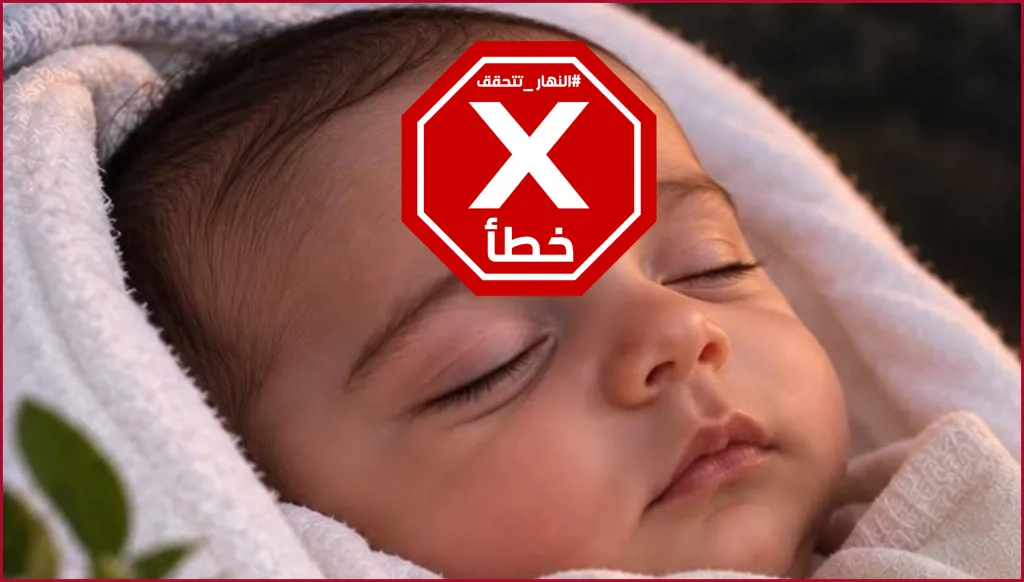 صورة للرضيع الذي قضى في الغارات الإسرائيلية على كفررمان؟ النهار تتحقق FactCheck
