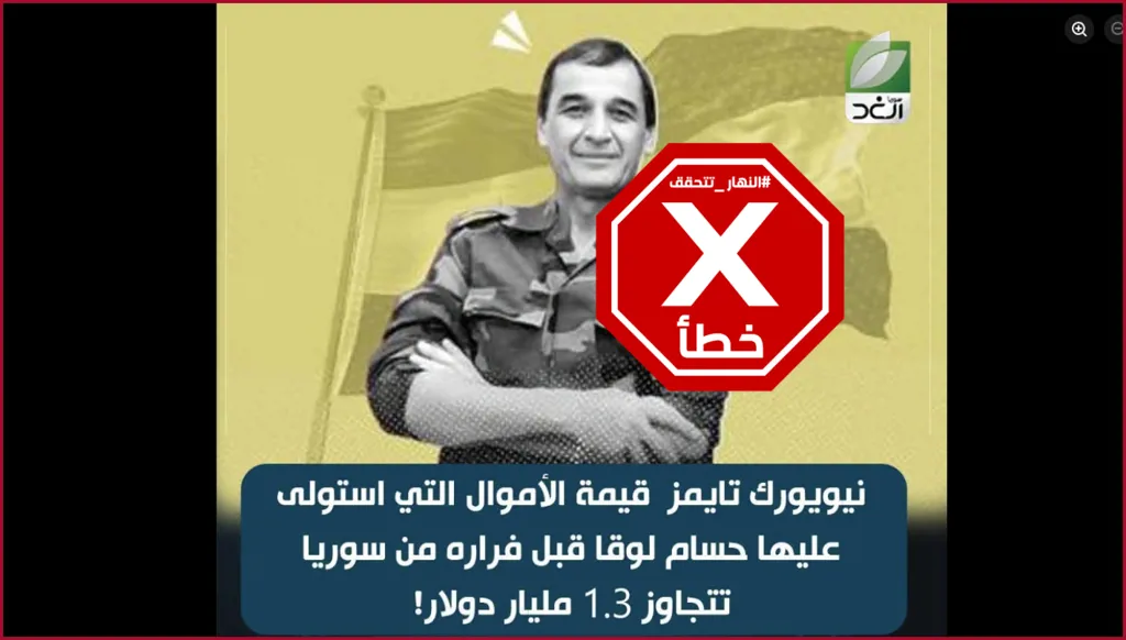 حسام لوقا استولى على 1.3 مليار دولار يوم سقوط نظام الأسد؟ النهار تتحقق FactCheck