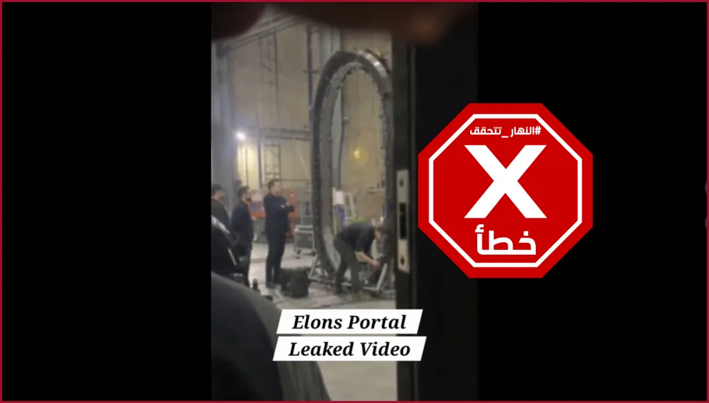 صور مسرّبة لإيلون ماسك وهو يبني بوابة إلى عوالم أخرى؟ النهار تتحقق FactCheck