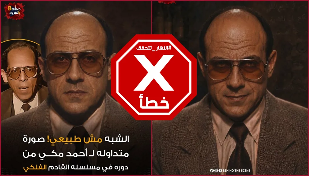 صور لأحمد مكي في دوره المقبل بمسلسل "الفلكي"؟ النهار تتحقق FactCheck