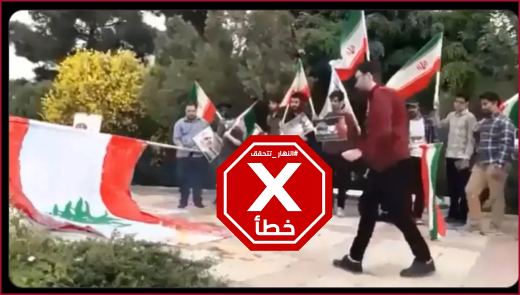 مؤيدون لإيران يحرقون العلم اللبناني؟ النهار تتحقق FactCheck