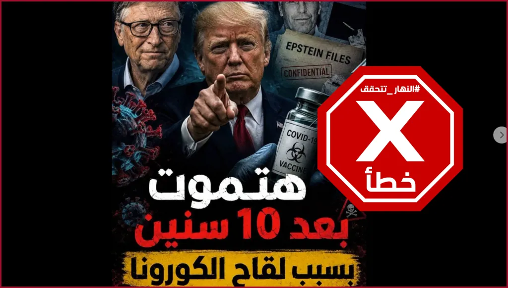 لقاح كورونا يقتل متلقيه بعد 10 سنوات؟ النهار تتحقق FactCheck