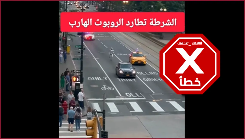 الشرطة تطارد روبوت خرج عن السيطرة؟ النهار تتحقق FactCheck