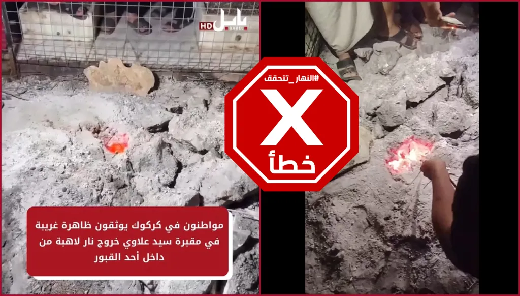 نار تخرج من قبر في العراق... ما القصة؟ النهار تتحقق FactCheck