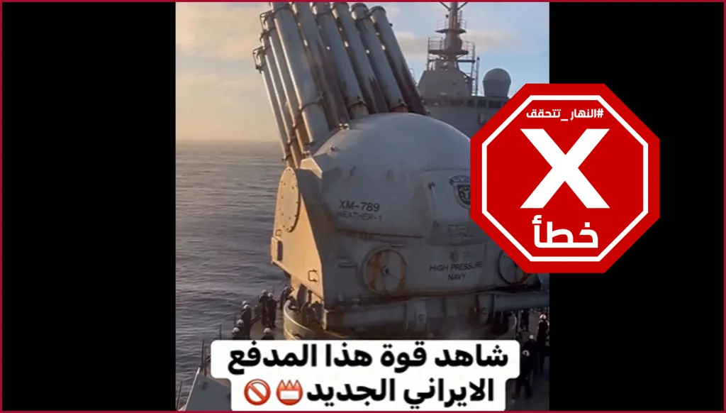 فيديو لأحدث مدفع عرضت إيران قوته؟ النهار تتحقق FactCheck