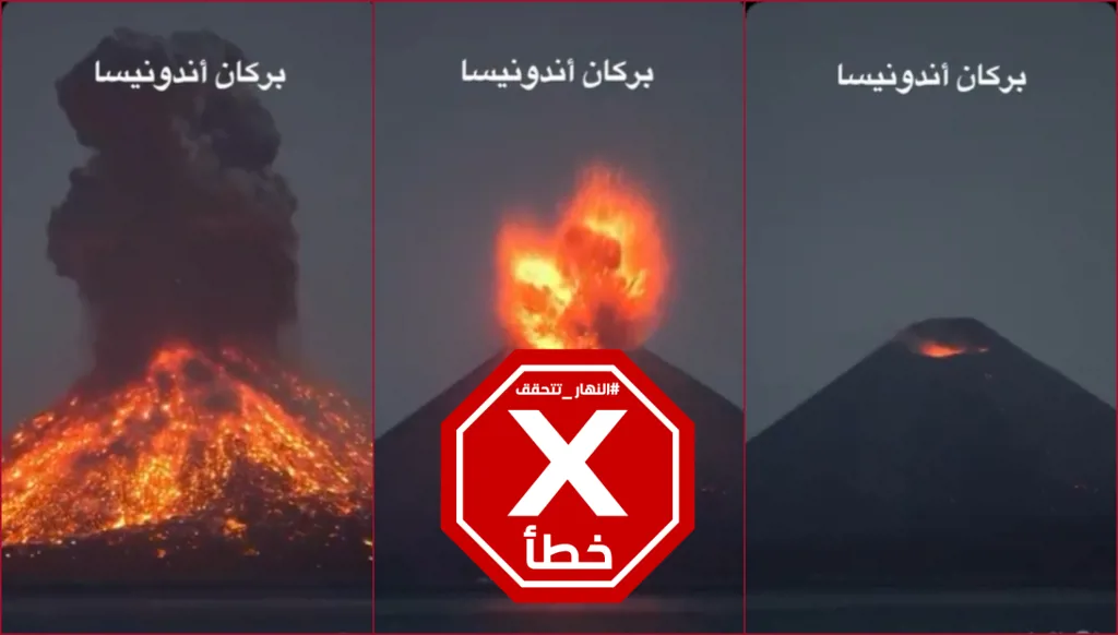 لهيب الأرض... فيديو للحظة ثوران بركان أناك كراكاتوا في إندونيسيا؟ النهار تتحقق FactCheck