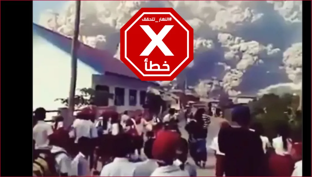 فيديو يوثّق الرعب في إندونيسيا من جراء ثوران 6 براكين؟ النهار تتحقق FactCheck