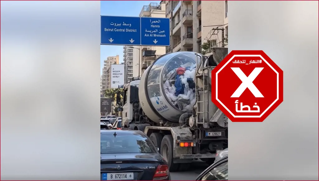 في لبنان فقط... جبّالة الإسمنت تتحوّل غسالة للثياب؟ النهار تتحقق FactCheck