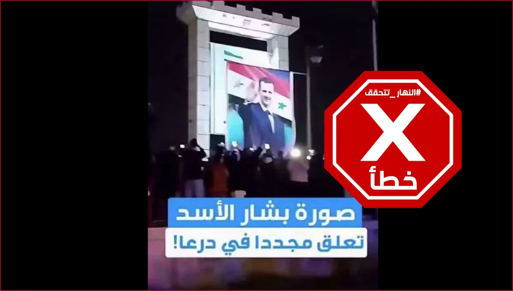صورة بشار الأسد تُعلّق مجدداً في درعا خلال احتجاجات المحروقات بسوريا؟ النهار تتحقق FactCheck