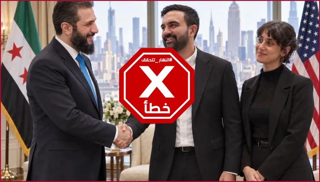 أحمد الشرع يلتقي زهران ممداني وزوجته السورية؟ النهار تتحقق FactCheck