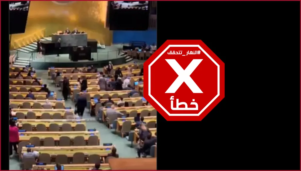 نتنياهو يدخل قاعة الأمم المتحدة ووفود تنسحب... ما حقيقة هذا الفيديو؟ النهار تدقق FactCheck