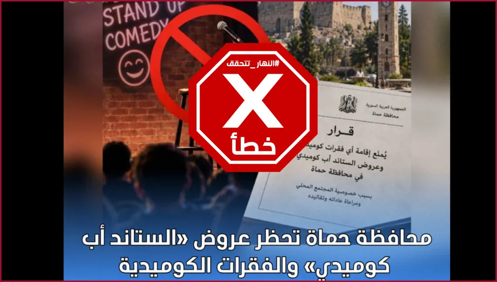 محافظة حماة السورية تمنع عروض الستاند أب كوميدي؟ النهار تتحقق FactCheck