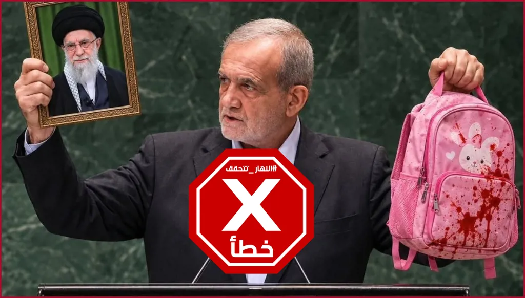 حقيبة ملطخة بالدم في الأمم المتحدة... هل رفعها بزشكيان؟ النهار تتحقق FactCheck
