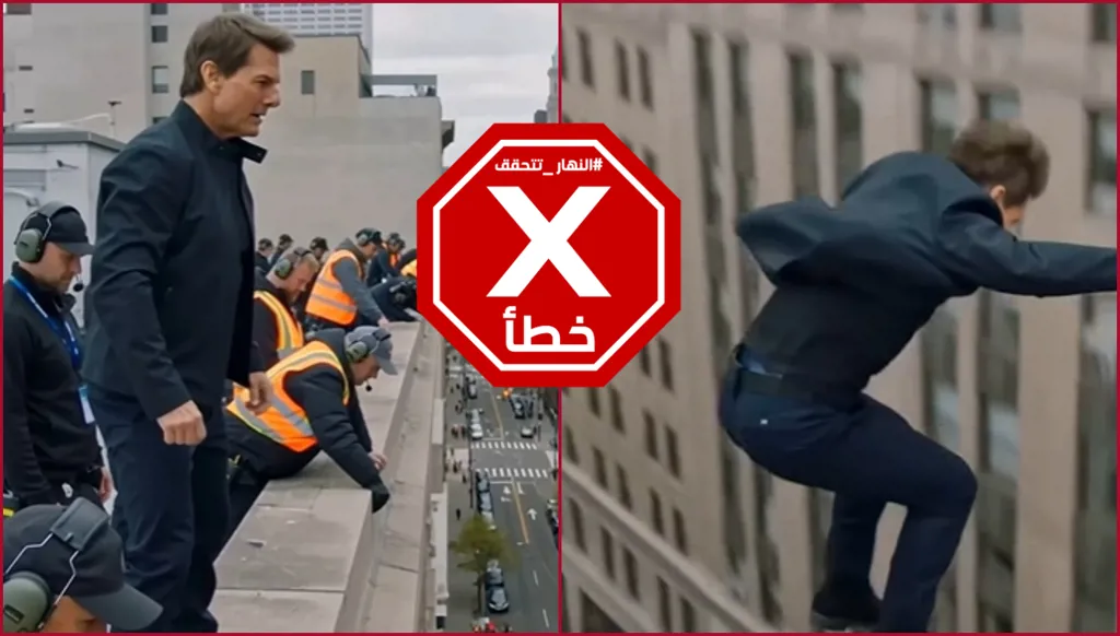 توم كروز يقفز... لقطة تحبس الأنفاس من فيلمه الجديد؟ النهار تتحقق FactCheck