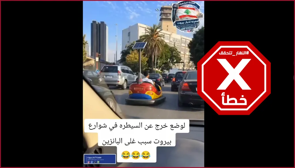 الوضع خرج عن السيطرة في شوارع بيروت بسبب غلاء البنزين؟ النهار تتحقق FactCheck