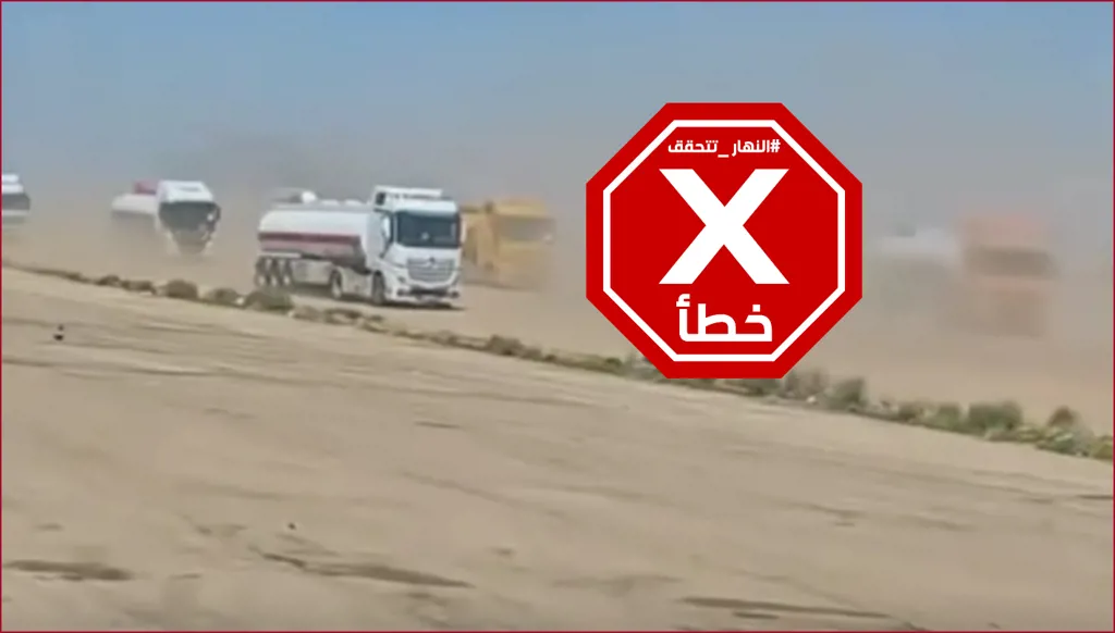 فيديو لشاحنات بنزين في طريقها من سوريا إلى العراق؟ النهار تتحقق FactCheck