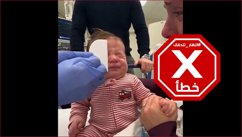 فيديو الطفل الذي فتح عينيه بعد العملية وحرّك مشاعر ملايين... ما قصته؟ النهار تتحقق Factcheck