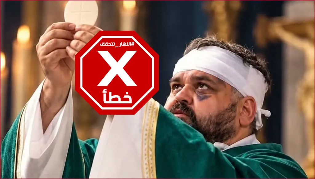 صورة للكاهن البولندي الذي سامح مهاجمه وعاد لإقامة القداس رغم إصاباته؟ النهار تتحقق FactCheck