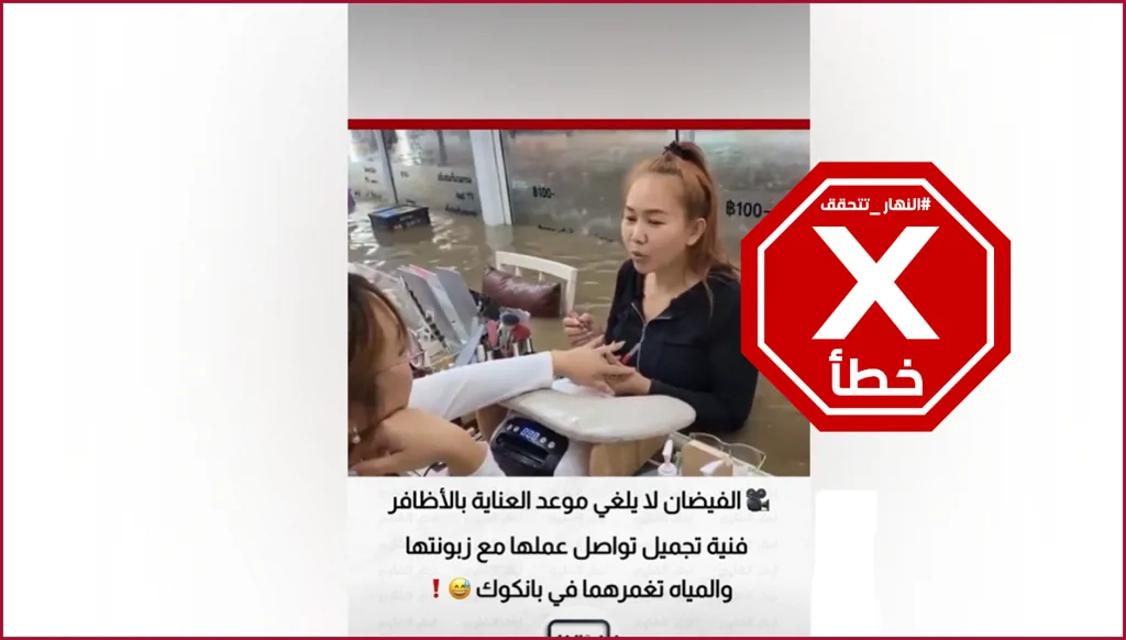 جلسة لتجميل الأظافر وسط الفيضانات في تايلاند... ما قصة هذا الفيديو؟ النهار تتحقق FactCheck