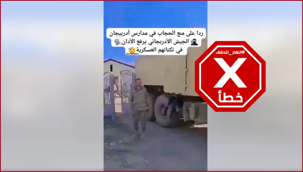 الجيش الأذربيجاني يرفع الأذان في ثكناته رداً على "منع الحجاب" في المدارس؟ النهار تتحقق FactCheck