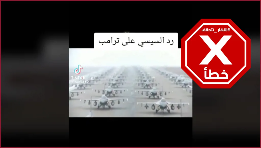 هذا الفيديو لا يظهر عرض مصر مقاتلات رداً على ترامب FactCheck#