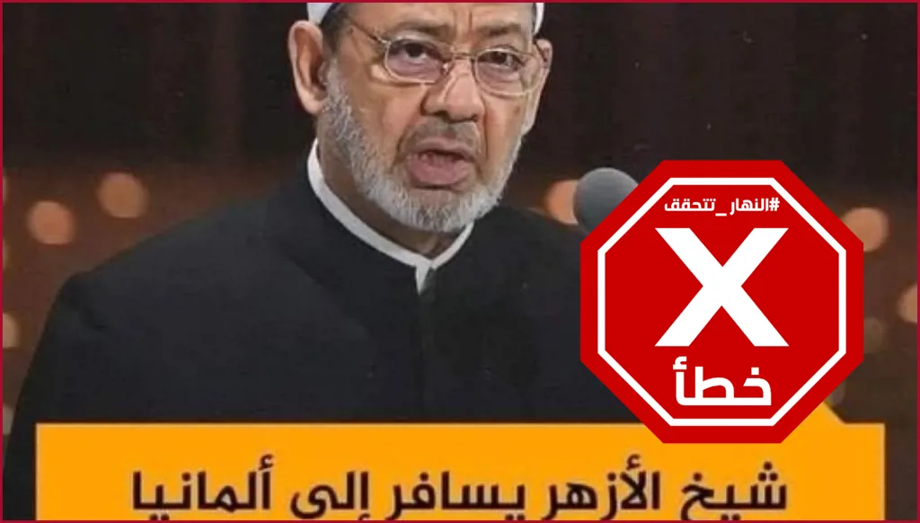 شيخ الأزهر في الأقصر ومصادر تؤكد لـ"النهار" أنه لم يسافر إلى الخارج للعلاج FactCheck#