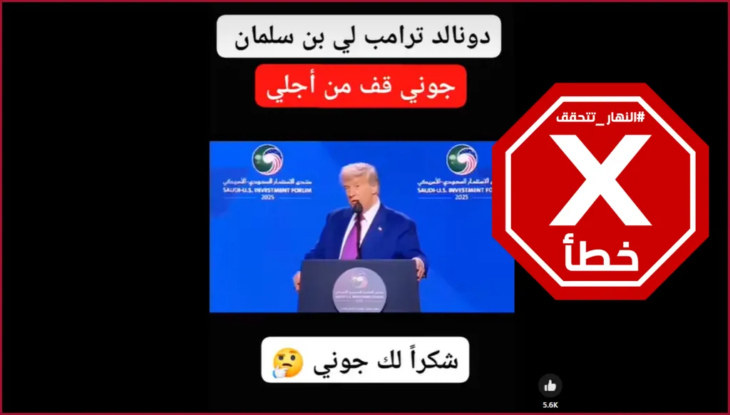 ترامب لم يُنادِ ولي العهد السعودي باسم جوني بل كان يُخاطب رئيس الاتحاد الدولي لكرة القدم FactCheck#