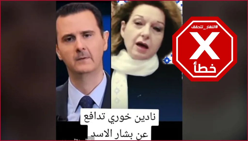 هذا الفيديو لا يظهر الفنانة السورية نادين خوري مدافعة عن بشار الأسد بعد سقوط نظامه FactCheck#