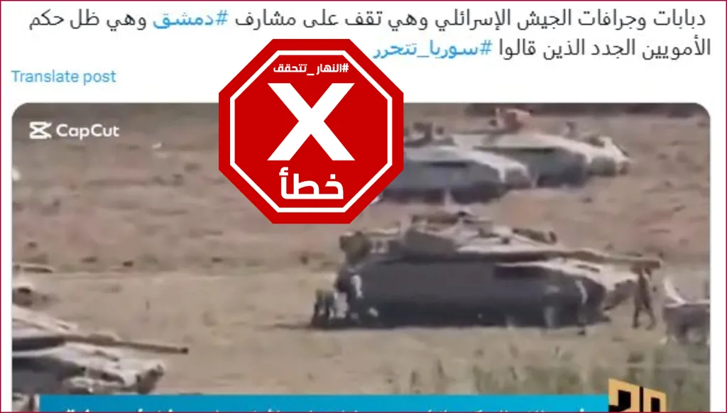 هذا الفيديو ليس لدبابات إسرائيلية على مشارف دمشق FactCheck#