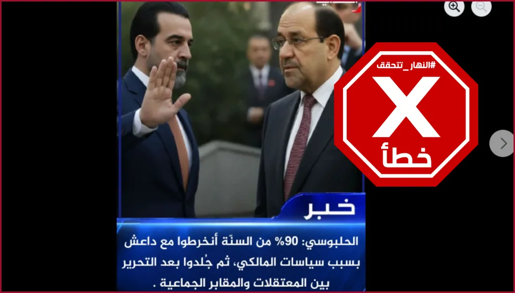 %90 من الشباب العراقيين السنة انخرطوا في داعش بسبب نوري المالكي؟ النهار تتحقق FactCheck