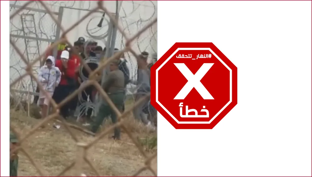 فيديو "فتح المغرب الحدود مع سبتة"... ما حقيقته؟ | النهار تدقق FactCheck