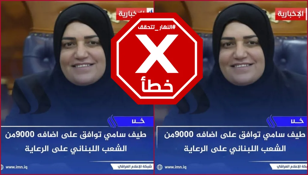 وزارة المالية العراقية تشمل لبنانيين برواتب الرعاية الاجتماعية؟ النهار تتحقق FactCheck