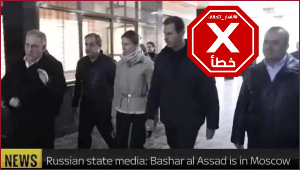هذه الصورة ليست للأسد في روسيا بعد فراره من سوريا FactCheck#