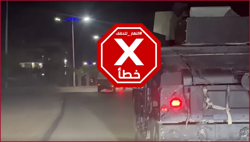 قوات كردية تداهم حياً في الحسكة وتنفّذ اعتقالات؟ النهار تتحقق FactCheck