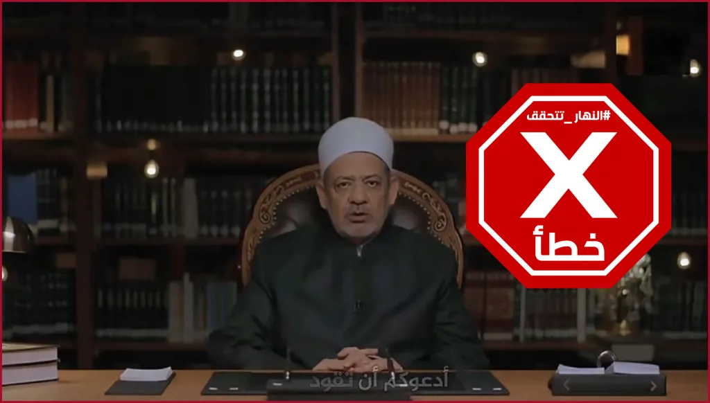 شيخ الأزهر يدعو إلى خروج تظاهرات من المساجد نصرة لأهالي غزة؟ النهار تتحقق FactCheck