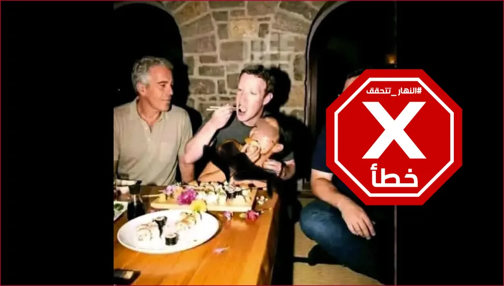 انتقادات لمارك زوكربيرغ بسبب فتاة في حضنه... صورة فاضحة جديدة من وثائق إبستين؟ النهار تتحقق FactCheck