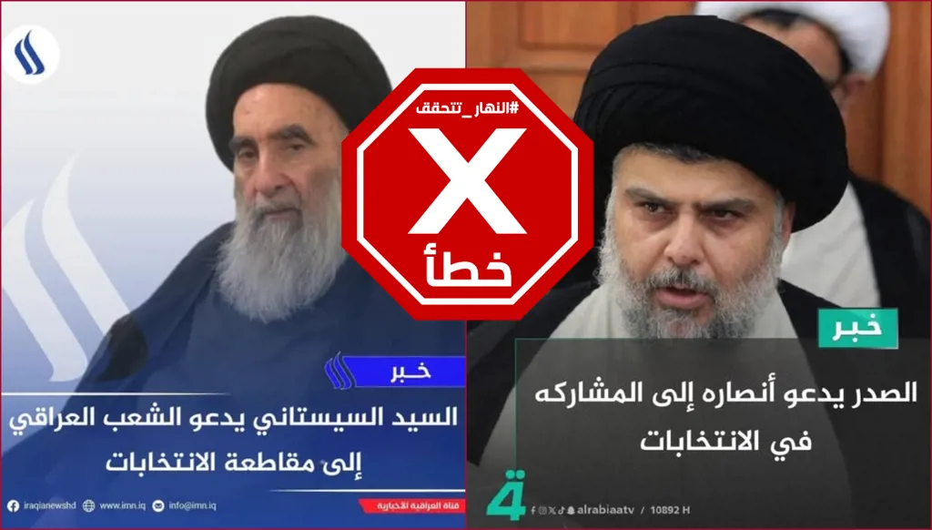 مقتدى الصدر يوعز إلى أتباعه بالمشاركة في الانتخابات؟ والسيستاني يدعو للمقاطعة؟ النهار تتحقق FactCheck