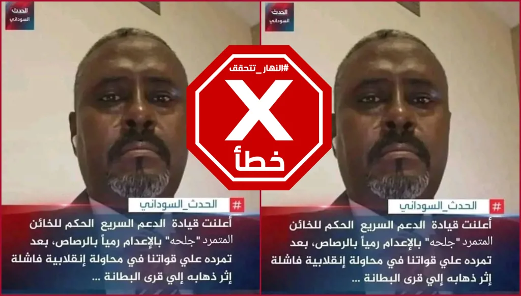 قوات الدعم السريع السودانية لم تحكم بالإعدام على القائد الميداني جلحة FactCheck#