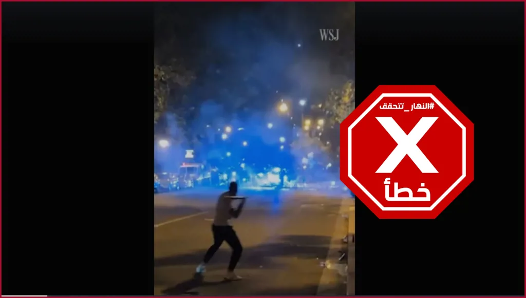 فيديو لأعمال شغب في باريس عقب خسارة منتخب المغرب؟ إليكم الحقيقة FactCheck