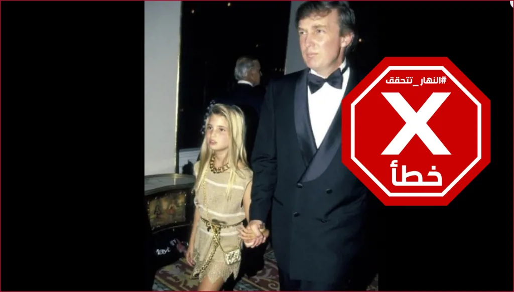 ‏ من تسريبات ملفات إبستين... صورة لترامب بصحبة فتاة صغيرة شقراء؟ النهار تتحقق FactCheck