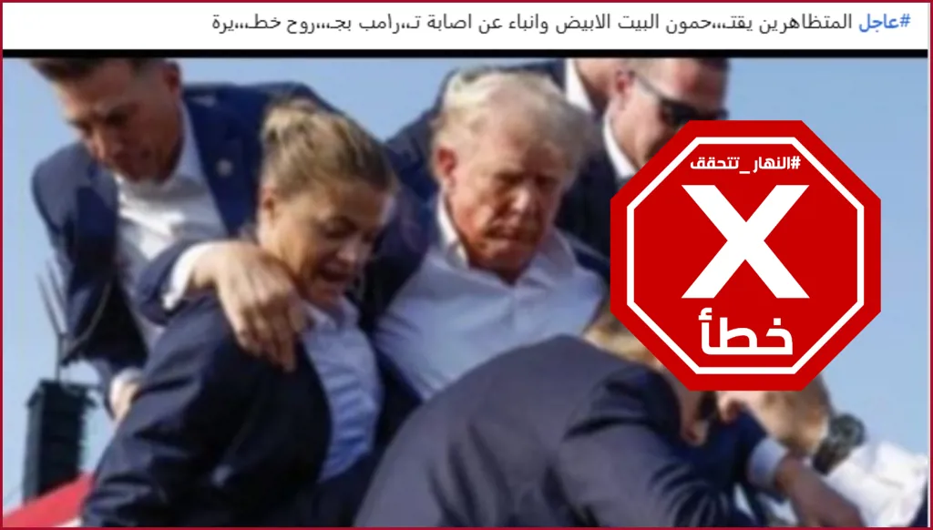 إصابة ترامب بجروح خطيرة بعد اقتحام محتجين البيت الأبيض؟ النهار تتحقق FactCheck