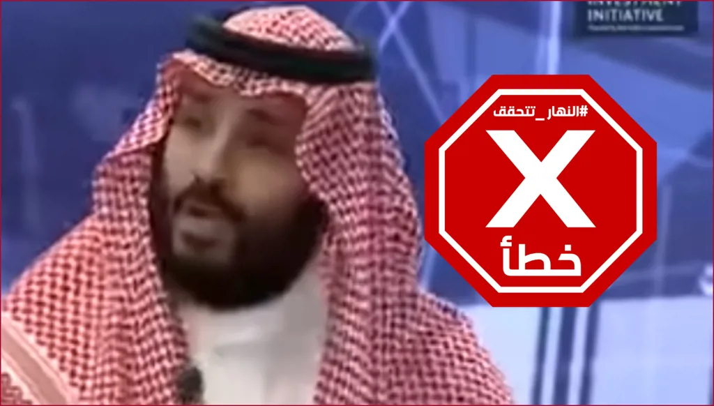 ولي العهد السعودي عرض أخيراً إنجازات الاقتصاد المصري؟ النهار تتحقق FactCheck