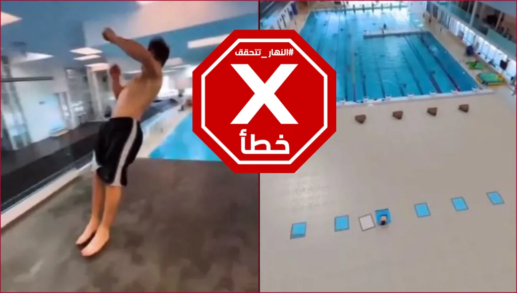 قفزة استثنائية في فتحة ضيقة بمسبح؟ النهار تتحقق FactCheck