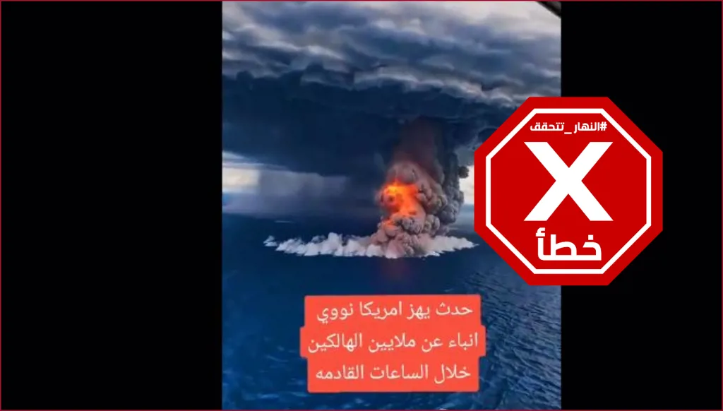 حادث نووي يهز أميركا؟ النهار تتحقق FactCheck