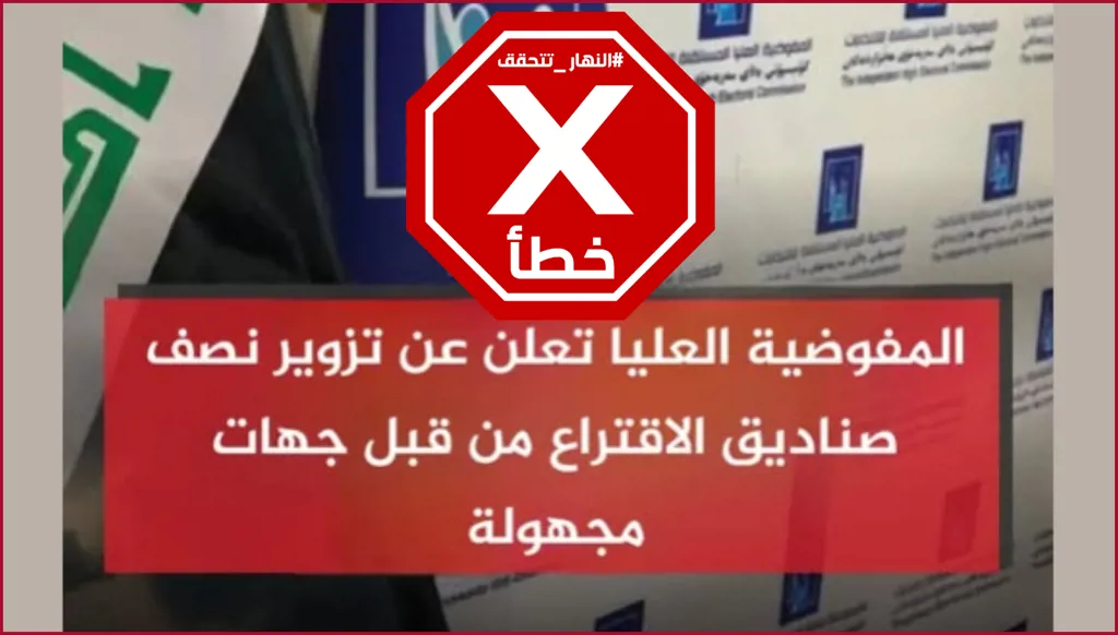مفوضية الانتخابات العراقية أعلنت تزوير نصف صناديق الاقتراع؟ النهار تتحقق FactCheck