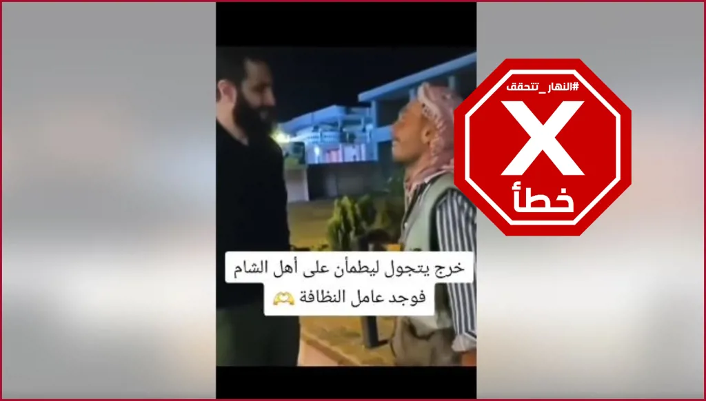 هذا الفيديو لا يظهر أحمد الشرع يتجول في دمشق ليطمئن إلى أهلها FactCheck#