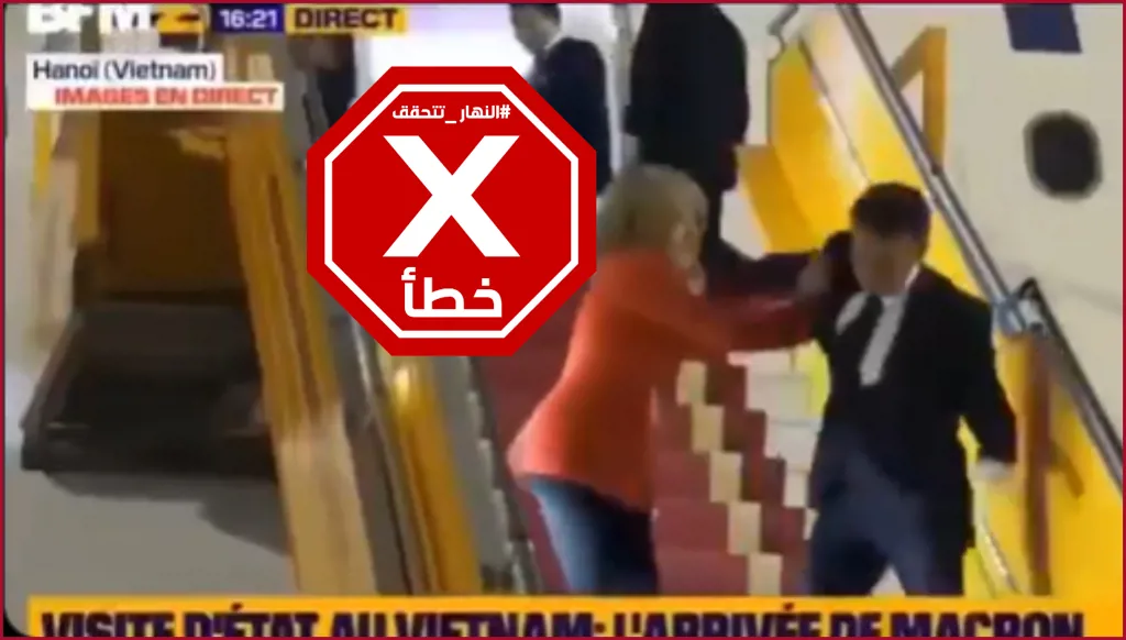 هذا الفيديو لشجار بالأيدي بين ماكرون وزوجته على سلم الطائرة في مطار هانوي زائف FactCheck#