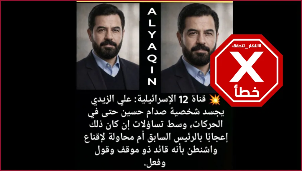 علي الزيدي يجسد شخصية صدام حسين... هل قالت ذلك قناة إسرائيلية؟ النهار تتحقق FactCheck