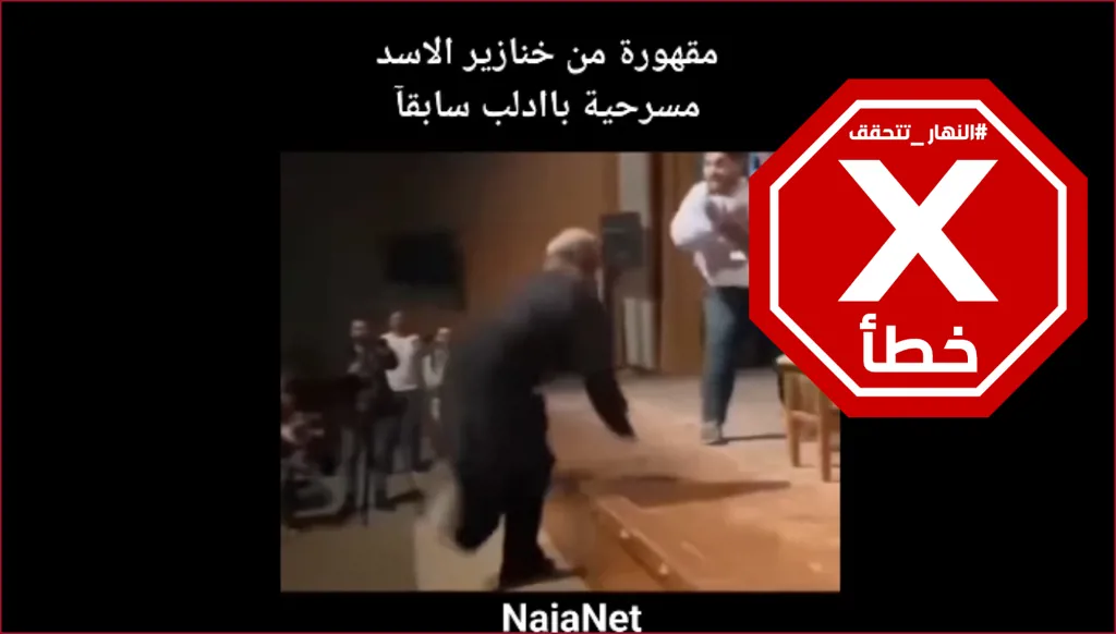 هذا المقطع لا يظهر سيدة من الحضور تهجم على أحد الممثلين خلال عرض مسرحية في سوريا FactCheck#