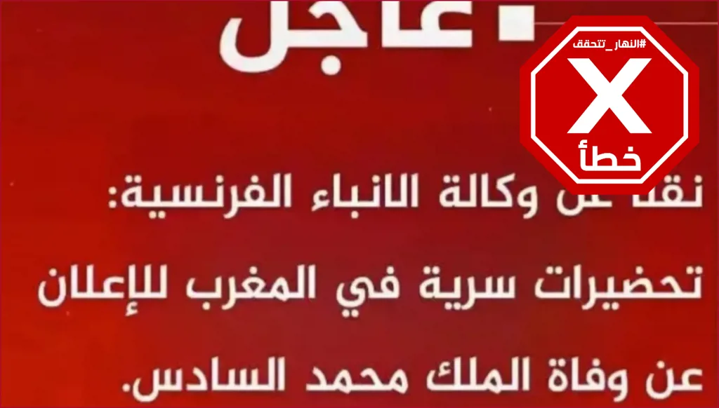 وكالة فرانس برس لم تنشر أن هناك تحضيرات سرية في المغرب لإعلان وفاة الملك FactCheck#